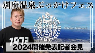 別府温泉ぶっかけフェス #BOB2024 発表記者会見【8/31〜9/1開催】