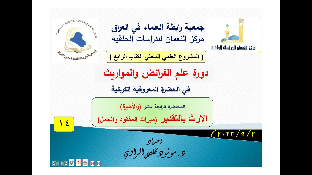 (14) الإرث بالتقدير والاحتياط - دورة علم الفرائض - جمعية رابطة العلماء في العراق، د. مولود الراوي -