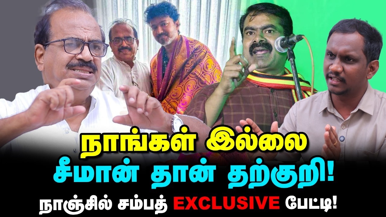 Vijay என்கிட்ட சொன்னது இதுதான் - TVK வில் இணைந்த Nanjil Sampath Exclusive Interview
