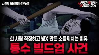 【무서운이야기 실화】🚨통수 빌드업🚨 사람 하나 반 병X 만드는 소름끼치는 방법ㅣ동네꼬마님 사연ㅣ돌비공포라디오ㅣ괴담ㅣ미스테리 인터뷰ㅣ시청자 사연ㅣ공포툰ㅣ오싹툰ㅣ공포썰