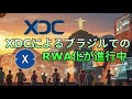 XDCによるブラジルでのRWA化が進行中!!