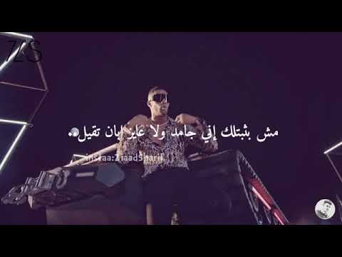 أغنية هقولك كلمة واحدة ابرك من كلام كتير حالات واتس اب محمد رمضان حبيبي يا حبيبي