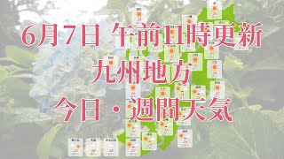 2023年06月07日(水)　全国・九州地方　今日・週間天気予報　(午前11時動画更新 気象庁発表データ)04 KYUUSYUU 2023060711
