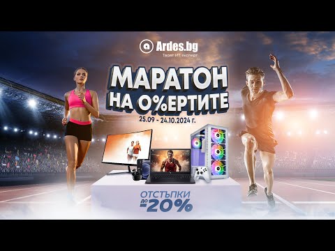 🏁 Маратон на Офертите в Ardes.bg 🎯
