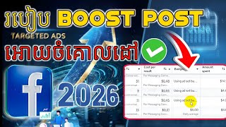 របៀប Boost Post Facebook 2026 ឱ្យចំគោលដៅ 100% (ចំណាយតិច ចំណេញច្រើន) | How to boost Facebook 2026