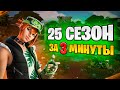 25 СЕЗОН: Скины, Новинки, Локации, Сюжет - за 3 минуты!