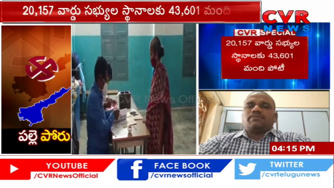 AP Local Body Elections 2021: First Phase Comes to End|Polling Updates | Special Report from Visakha