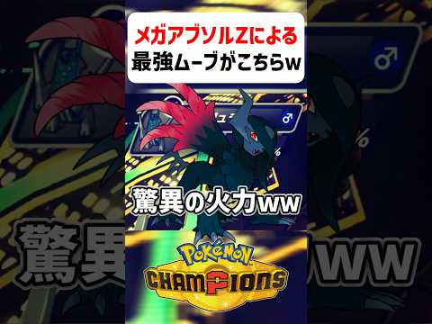 【最強】メガアブソルZの勝確最強ムーブがこちらwww【ポケモンチャンピオンズ】#shorts #ポケモンチャンピオンズ #ポケモン