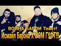 Конфликти XZ Baron ва Мастер Исмайл