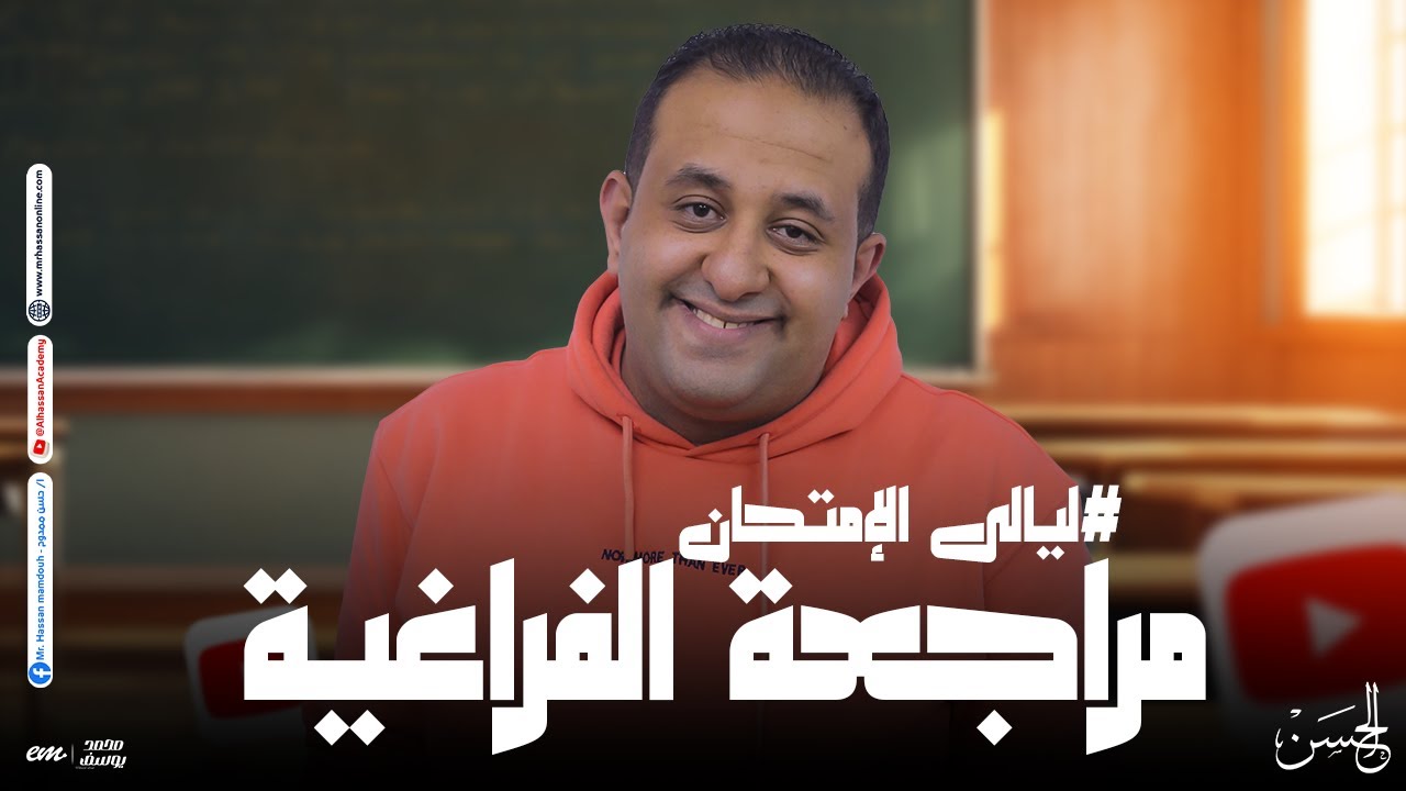 مراجعه منهج الفراغية لطلاب الثانوية العامة شرح و حل بالنظام الحديث خطوه بخطوه | مع مستر حسن ممدوح ❤️