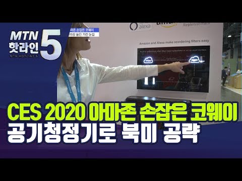 [CES 2020] 아마존 손잡은 코웨이, 말 한마디로 필터 바꾸는 공기청정기로 북미 공략 / 머니투데이방송 (뉴스)