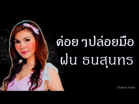 ค่อยๆปล่อยมือ - ฝน ธนสุนทร [Audio]