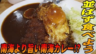 うまい！あのカレーを並ばずに食べる！進化するキッチン南海の遺伝子【昼めしジプシー】江戸川橋・キッチン ヨッチ