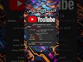 طريقة ذكية لتحميل فيديوهات يوتيوب عبر تعديل بسيط في الرابط، بدون برامج #تحميل #تقنية #YouTubeTips