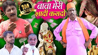 बावा मेरी शादी करादो फुल मूवी | BABA MERI SHADI KRADO FULL MOVIE | NEW KHANDESHI HINDI COMEDY