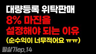 [필살기 2기] EP14. 위탁판매 5% 마진율 설정의 비밀!