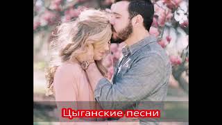 💕Цыганская 🌹песня💕《《2020》》👌