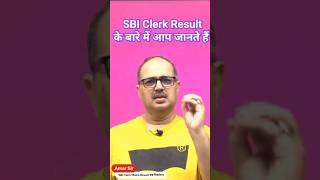 SBI Clerk Mains Result कब निकलेगा?