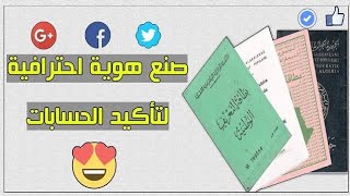 كيفيه عمل هويه لتاكيد الحساب تاكيد اساسي بسهوله 😳 2019 | ملك الاختراق