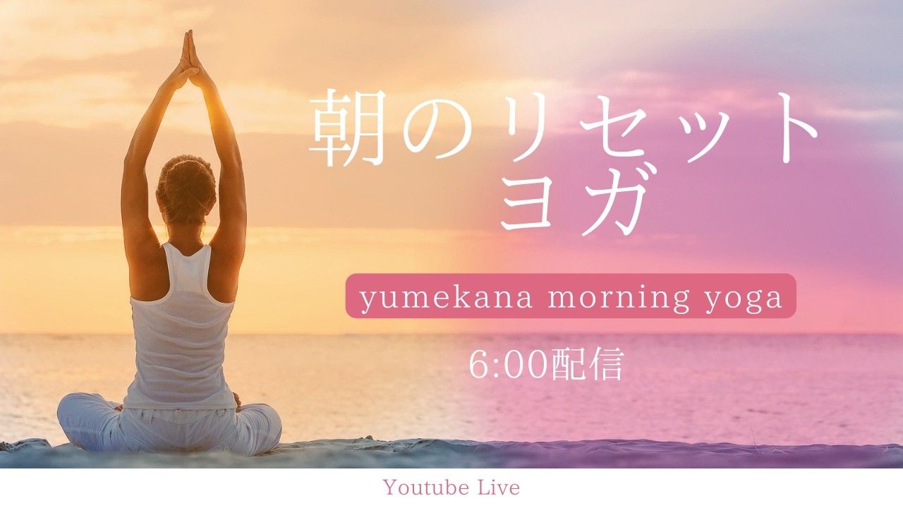 3月2日(月)6:00朝のリセットヨガ