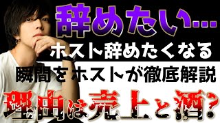 売れっ子ホスト達がホストを辞めたいと思った瞬間を振り返ります！