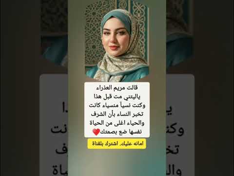 قالت مريم العذراء ياليتني مت قبل هذا وكنت نسيآ منسياء كانت تخبر النساء بأن الشرف