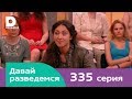 Давай разведемся 335