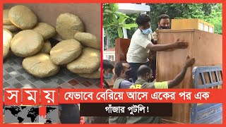 শেষ পর্যন্ত আলমারি-ওয়্যারড্রোবের পেছনে ৫০ কেজি গাঁজা! | Drugs | Dhaka Latest News | SOMOY TV