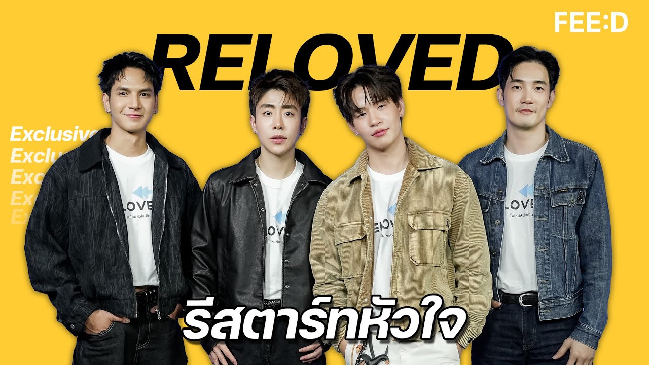 รีสตาร์ท หัวใจ กับ RELOVED