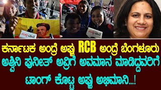 RCB vs CSK ಕರ್ನಾಟಕ ಅಂದ್ರೆ ಅಪ್ಪು. RCB ಅಂದ್ರೆ ಬೆಂಗಳೂರು Ashwini Puneeth Rajkumar | Suddimane