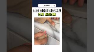 살림 고수도 예상 못한 천재 아이디어