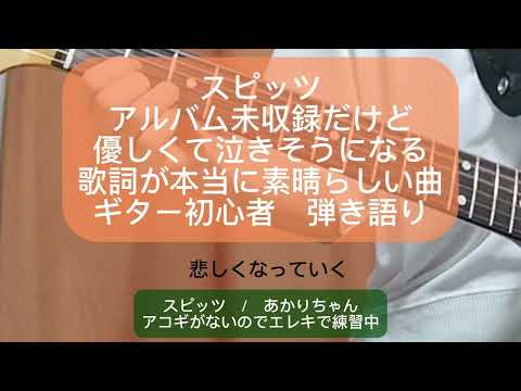 #あかりちゃん　#スピッツ #弾き語り #初心者 