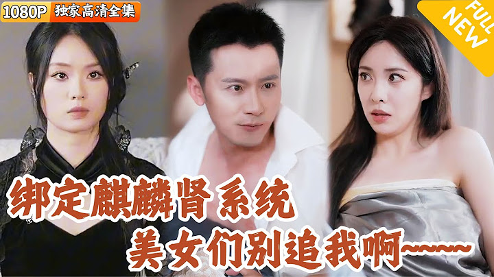 [Multi SUB] ｜全集｜小伙得到师娘的指引在按摩店等待机缘，遇到了冰凰凤体美女成功激活麒麟肾系统！还遇到了五个未婚妻#MiniDrama#精彩大陆短剧 #下山追短剧