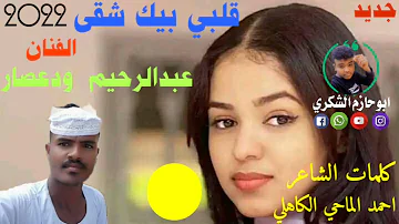جديد 2022 الفنان عبدالرحيم ودعصار قلبي بيكـ شقى ابوحازم الشكري 