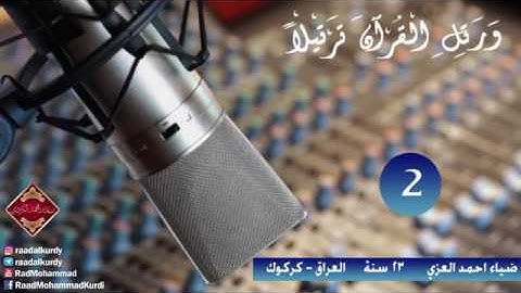 القارئ ضياء احمد العزي سورة الفجر من آيه ٢١ الى النهاية