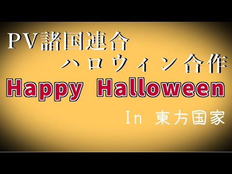 【ハロウィン合作2021】Happy Halloween　In 東方国家
