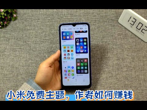 小米手機主題免費下載使用，聊一聊MIUI主題作者們如何掙錢