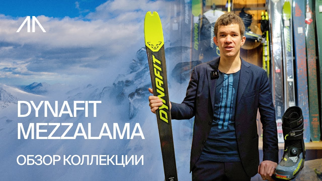 Снаряжение для ски-альпинизма от Dynafit
