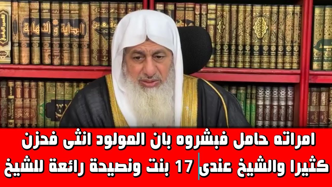 امراته حامل فبشروه بان المولود انثى فحزن كثيرا والشيخ عندى 17 بنت ونصيحة رائعة للشيخ مصطفى العدوى