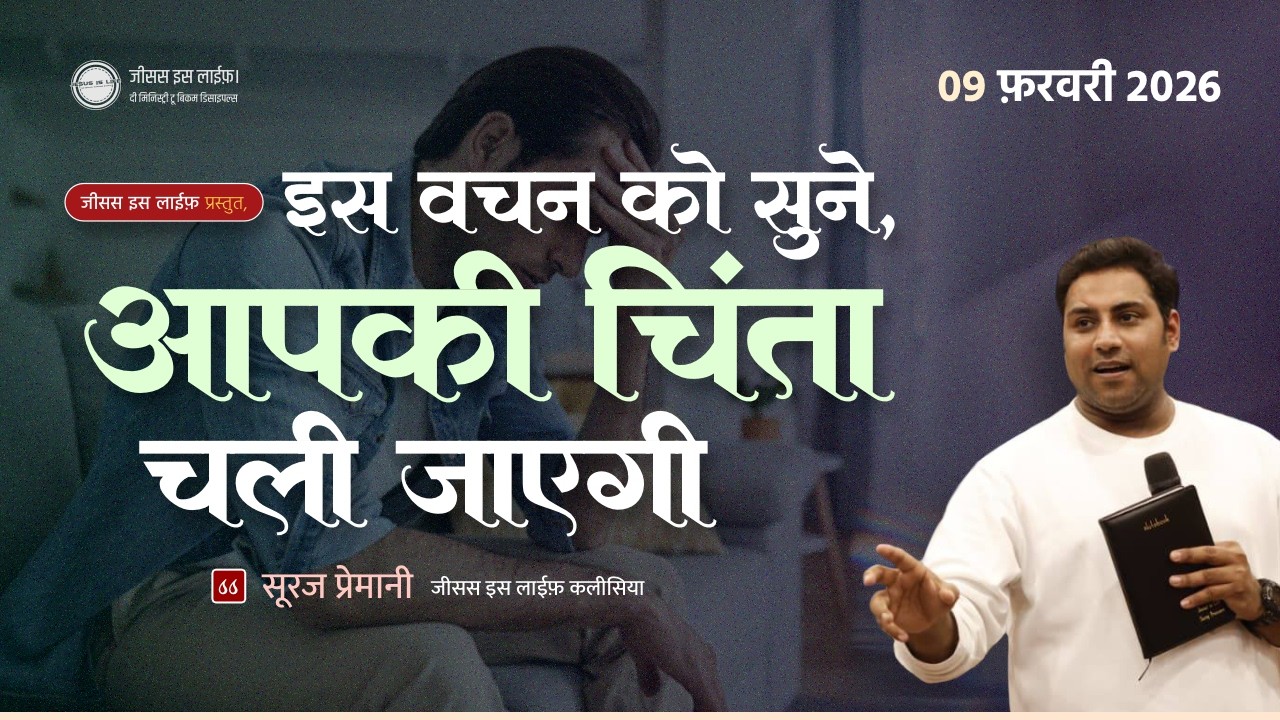 हर वो व्यक्ति इस वचन को अंगीकार करे जो चिंता में है।  Every worried person should confess this word