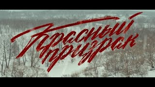 Красный призрак ( HD ) 2020 год. Военный, триллер