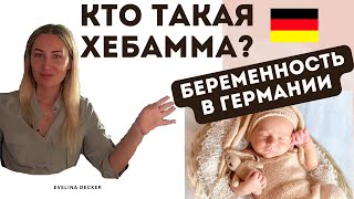 Hebamme - хебамма в Германии. Как ее найти БЫСТРО? Беременность и роды в Германии