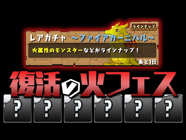 ファイアカーニバルを5回引いたら火属性だけの強い編成が作れるはず！【パズドラ】