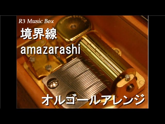 境界線/amazarashi【オルゴール】 (アニメ「86―エイティシックス―」第2