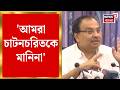 Kunal Ghosh | 'আমরা চাটনচরিতকে মানিনা', ঋতব্রতকে তীব্র আক্রমণ কুণালের | Bangla News
