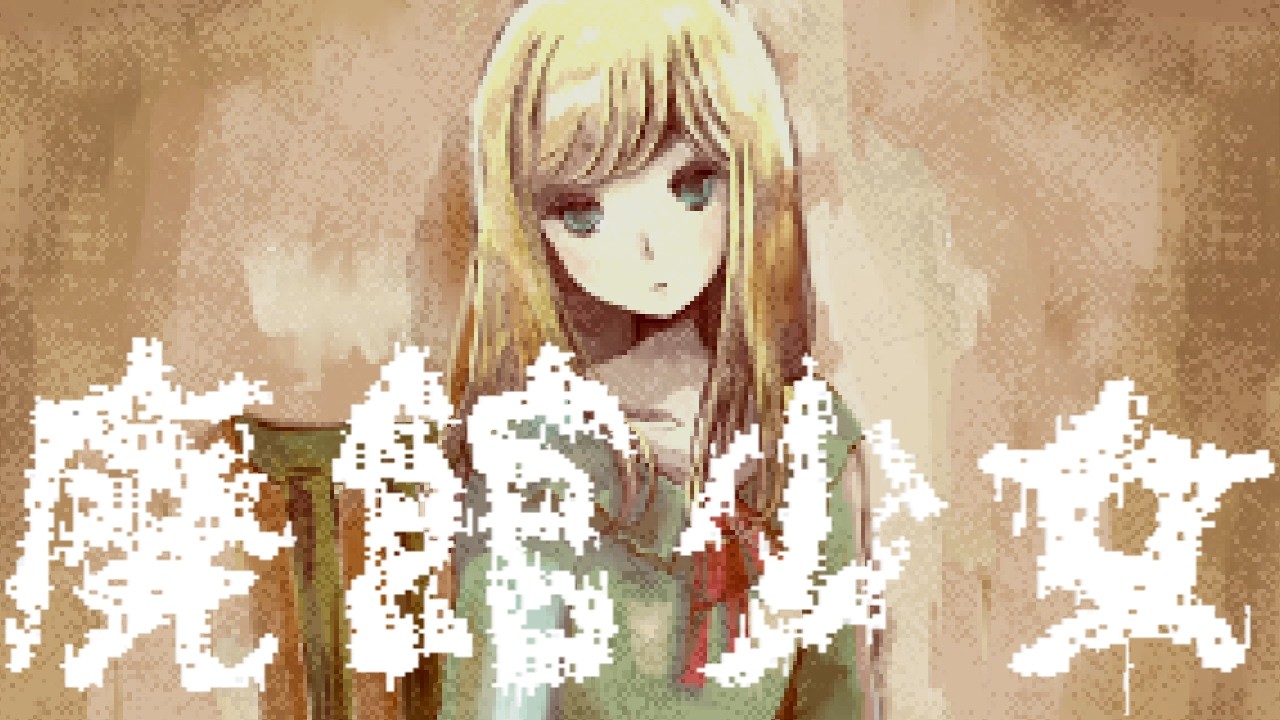 まさかの２周目と驚愕の結末【廃館少女】＃５（終）