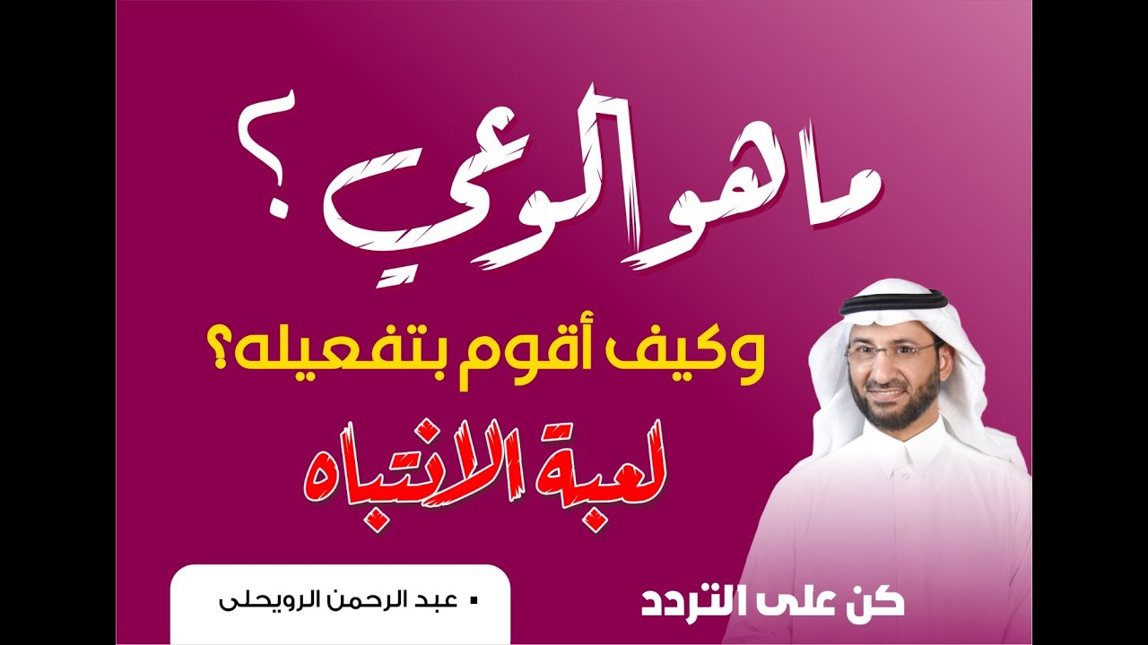 ما هو الوعي؟| فوائد الوعي السبعة