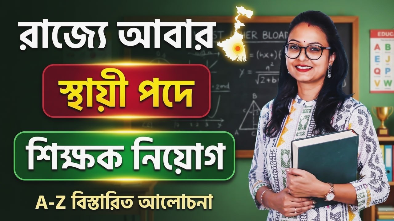 রাজ্য আবার স্থায়ী পদে শিক্ষক নিয়োগ ! Application কোথা থেকে বেরিয়েছে ? কিভাবে Application করবে ?
