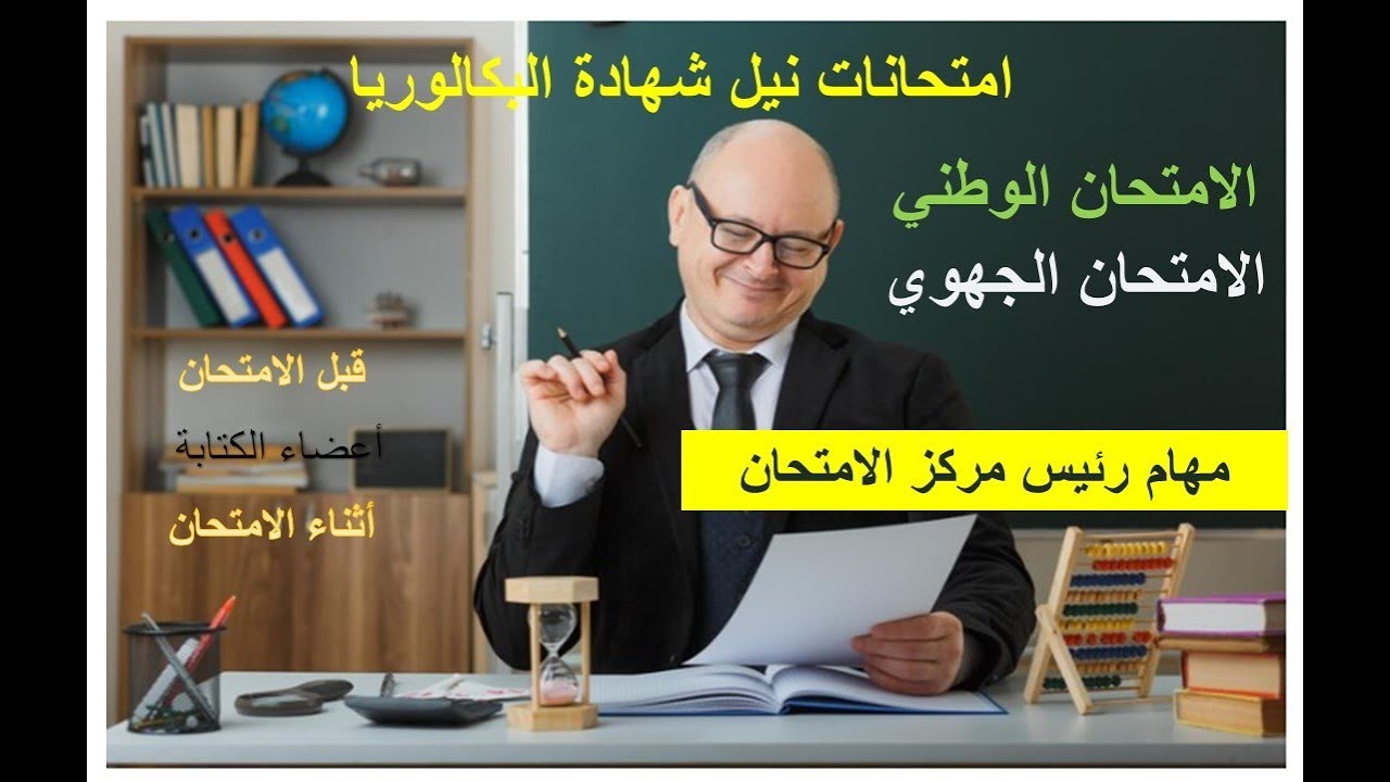 شرح كيفية تدبير مركز امتحان البكالوريا2023/مهام رئيس مركز الامتحان2023/مسؤوليات رئيس مركز الامتحان