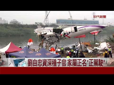 墜機前喊"mayday" 劉自忠飛行6千小時